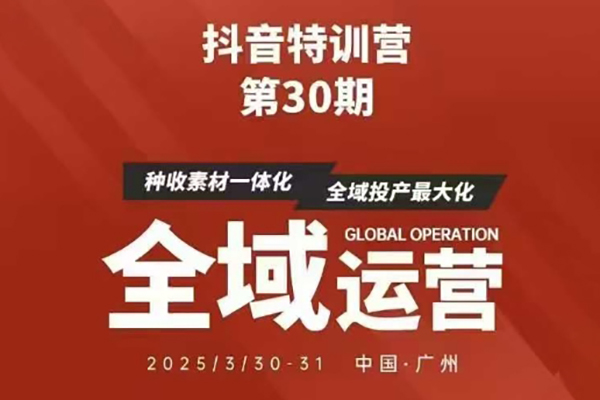 抖音特训营第30期线下培训资料，没有录音视频，正版整理的脑图资料及学员总结核心点