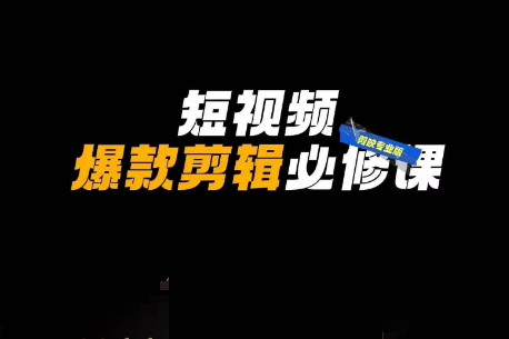 谢大狮短视频爆款剪辑必修课，剪映专业版实操+自媒体技巧