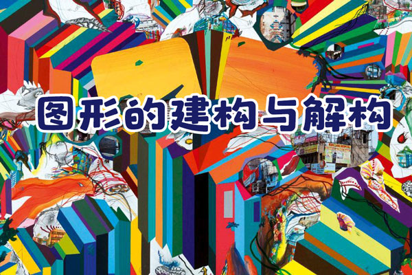 雾大设计基础课图形的建构与解构第2期