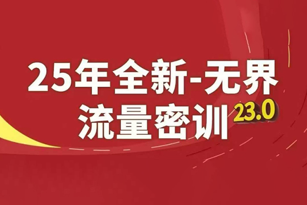 秋秋无界全站盈利术密训22.0，淘系线上精品系列