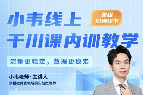 直播运营小韦线上微付费起号内训，