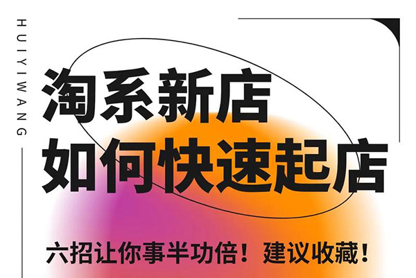【石头老师】星雪电商私教班2025年淘系电商标准化起店流程私教班