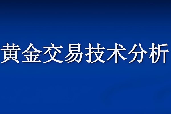 外汇黄金交易技术视频教程讲解
