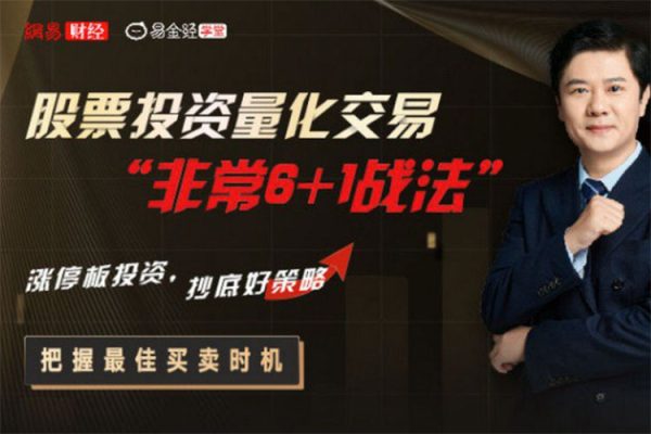 亿广老师股票投资量化交易“非常6+1战法”