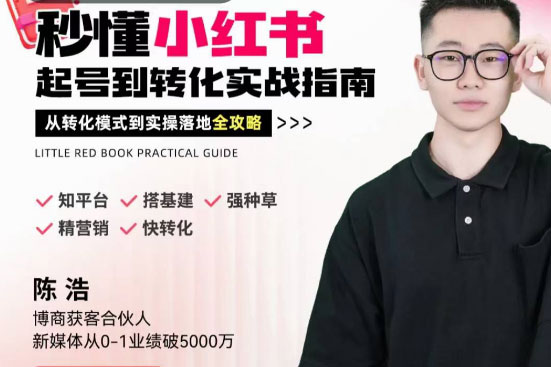 陈浩秒懂小红书