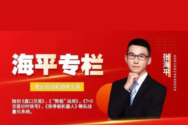 海平专栏 擅长短线和趋势交易 走进龙虎榜 2024