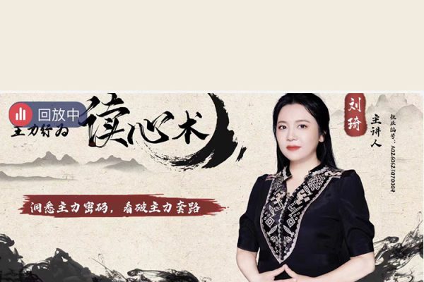 中广云刘琦老师初阶课主力行为读心术系统课