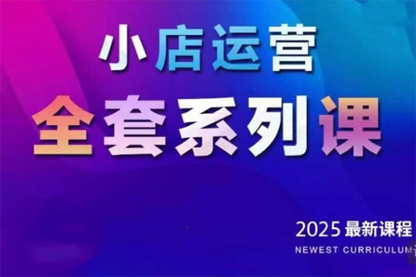 红人星球2025小店运营全套系列课，全新升级，从小店基础入门到进阶精通，系统掌握月销百w小店的核心秘密