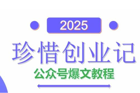 彭涛老师AI公众号爆文创作变现，2025公众号爆文教程(包含指令)
