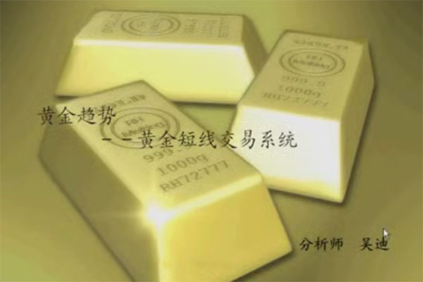 现货黄金白银投资交易技术分析技巧视频课程