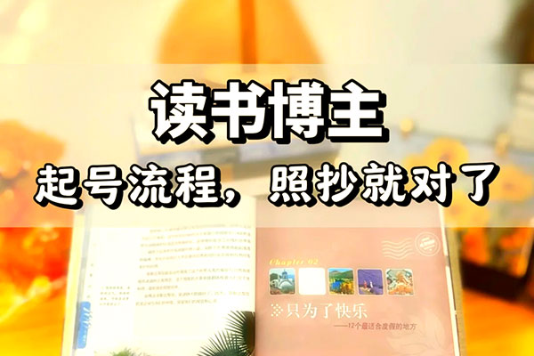 轻创业实战0基础学习做图书博主，让你实现居家创收和旅行办公的美好生活