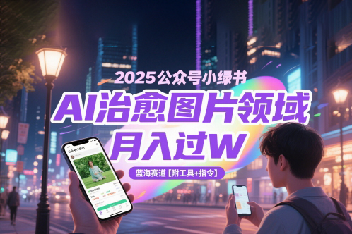 2025公众号小绿书AI治愈图片领域，月入过W，蓝海赛道【附工具+指令】