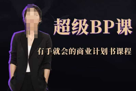商学实战超级BP课，有手就会的商业计划书课程