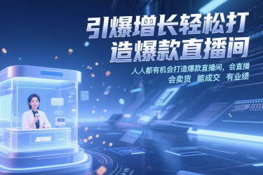 小渔引爆增长轻松打造爆款直播间，人人都有机会打造爆款直播间，会直播 会卖货 能成交 有业绩