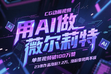 用AI做薇尔莉特CG动画视频，单条视频破100W赞，23条作品涨粉7.2W，涨粉变现两不误【揭秘】