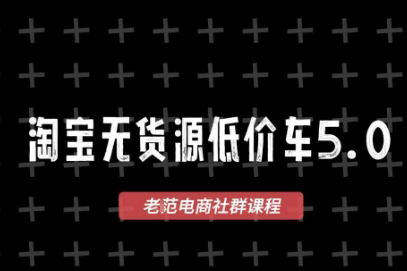 老范电商·淘宝无货源2025VIP教程，最新的淘宝无货源课程，1688代发，蓝海选品，零成本创业首选