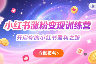 小红书涨粉变现训练营，开启你的小红书盈利之路