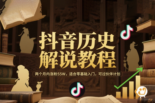 抖音历史解说教程，，适合零基础入门，可过伙伴计划【揭秘】