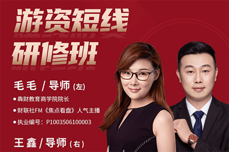 毛毛游资短线研修班 系统讲解股票短线战法