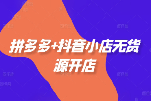 老陶电商拼多多+抖音小店无货源开店，包括：选品、运营、基础、付费推广、爆款案例等(更新25年6月)