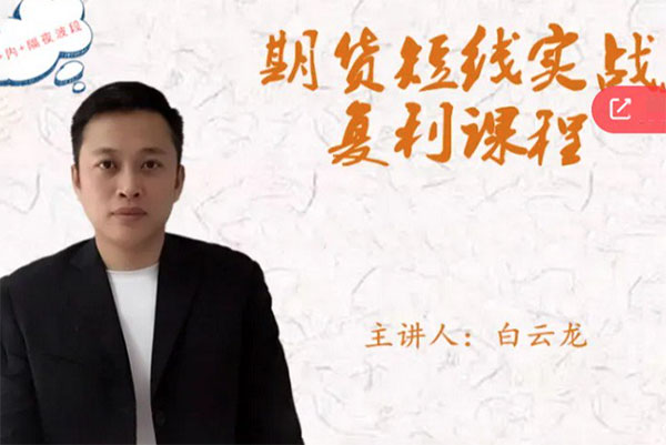 期权实战大师黄旭东：带你寻找期权盈利“法宝”