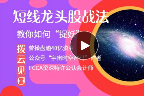 拨云见日：短线龙头股战法，教你如何“捉妖”