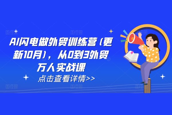 大卫AI闪电做外贸训练营(更新25年6月)，从0到3外贸万人实战课