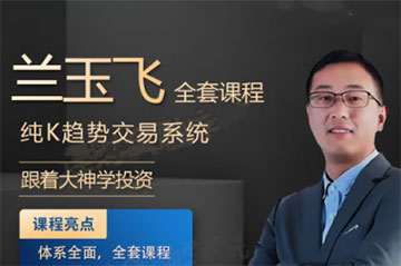 兰玉飞纯K趋势交易系统训练营期货课程