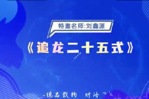德财院刘鑫源老师《追龙二十五式》系统课