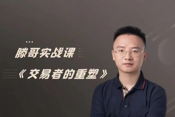 【期货课程】滕哥实战课《交易者的重塑》滕哥说期线下讲座