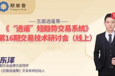 【期货课程】期乐会东泽：《“逍遥”短趋势交易系统》第16期交易技术研讨会（线上）