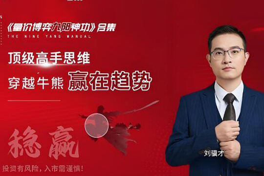 刘骥才量价博弈学九阳神功炒股战法模型合集 16集视频+课件+指标