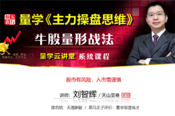 量学云讲堂2025年天山至尊刘智辉第63期视频课程+第2段位课