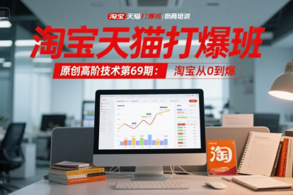 叮当会淘宝天猫打爆班原创高阶技术第69期：淘宝从0到爆
