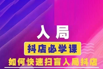 蓝狐电商·抖音商城运营课程（更新5月）
