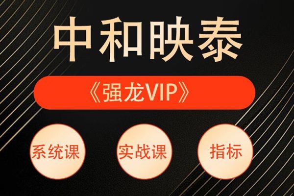 中和应泰彭老师强龙实战课股票交易课程