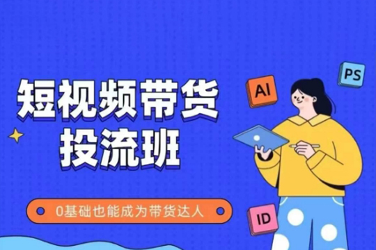 抖音快手短视频带货投流班，详细又全面的抖音快手带货实操课，零基础也能成为带货达人