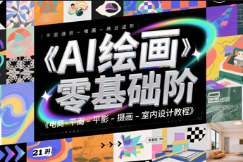 AI绘画零基础电商商业进阶