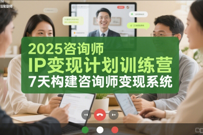 党煜老师-2025咨询师IP变现计划训练营