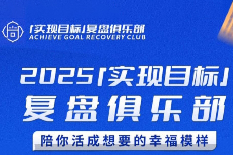 聪聪老师·2025实现目标，复盘俱乐部，陪你活成想要的幸福模样