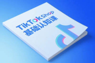 梨子姐姐·TikTok小店基础认知课，助力学员从0到1掌握TikTok电商运营全链路认知