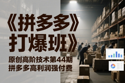 叮当会《拼多多打爆班》原创高阶技术第44期，拼多多高利润强付费