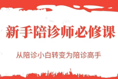 新手陪诊师必修课，从陪诊小白转变为陪诊高手