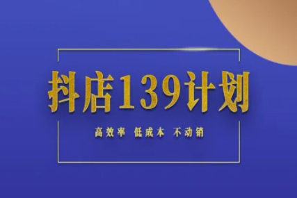 抖店139计划实录手册不动销起店实操方法论，高效率低成本不动销
