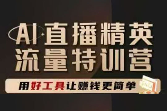 爵优-AI直播精英官方特训营