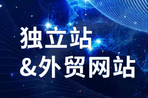 從0到1打造能獲客的外貿獨立站保姆級教程