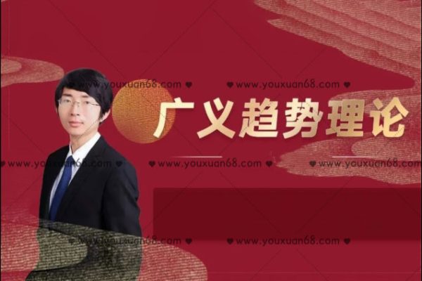 顶底之王广义趋势理论 11节视频