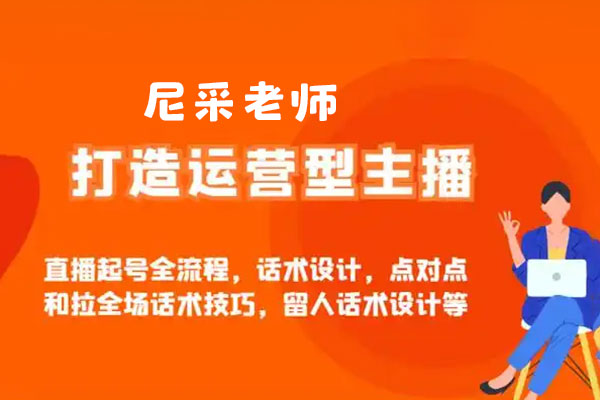 尼采老師·直播流量起號(hào)實(shí)戰(zhàn)課，助你快速掌握抖音直播邏輯，高效啟動(dòng)商家自播
