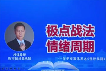 爱财社翰林老师极点涨停战法系统课程 作手交易体系之涨停秘籍