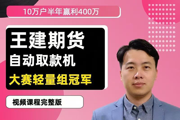 王建期货 “自动取款机” 期货培训视频课程